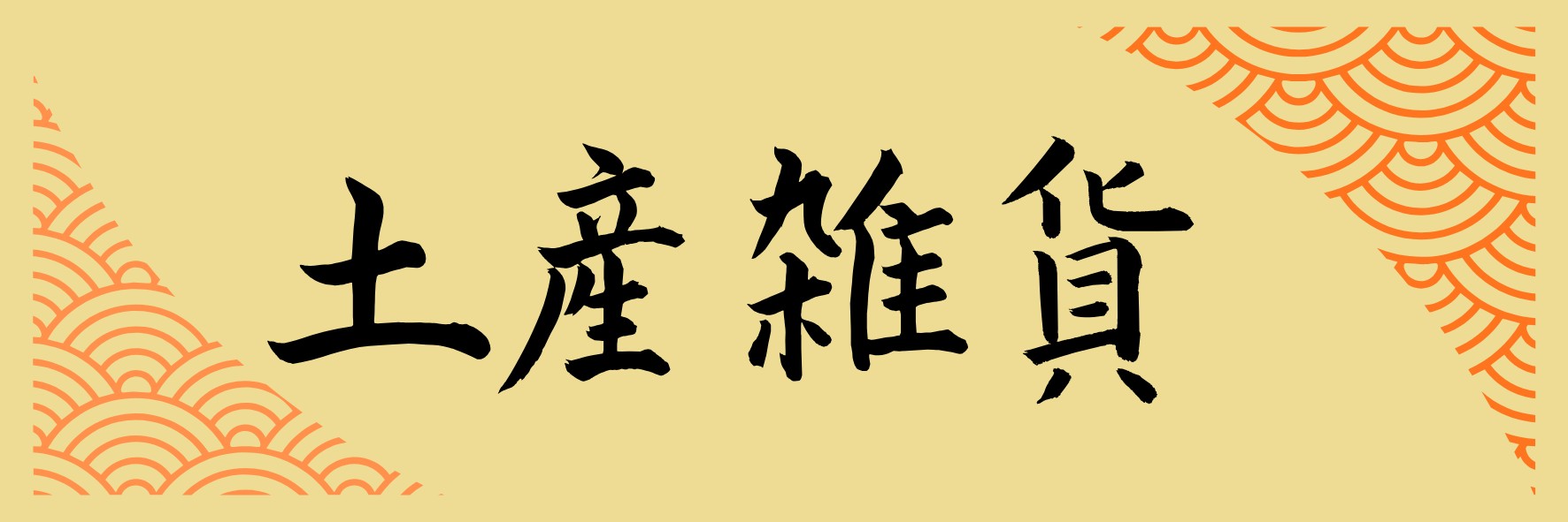 京都限定キーホルダー